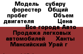  › Модель ­ субару форестер › Общий пробег ­ 70 000 › Объем двигателя ­ 1 500 › Цена ­ 800 000 - Все города Авто » Продажа легковых автомобилей   . Ханты-Мансийский,Урай г.